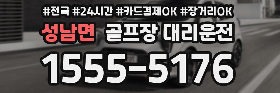 성남면 골프장 대리운전