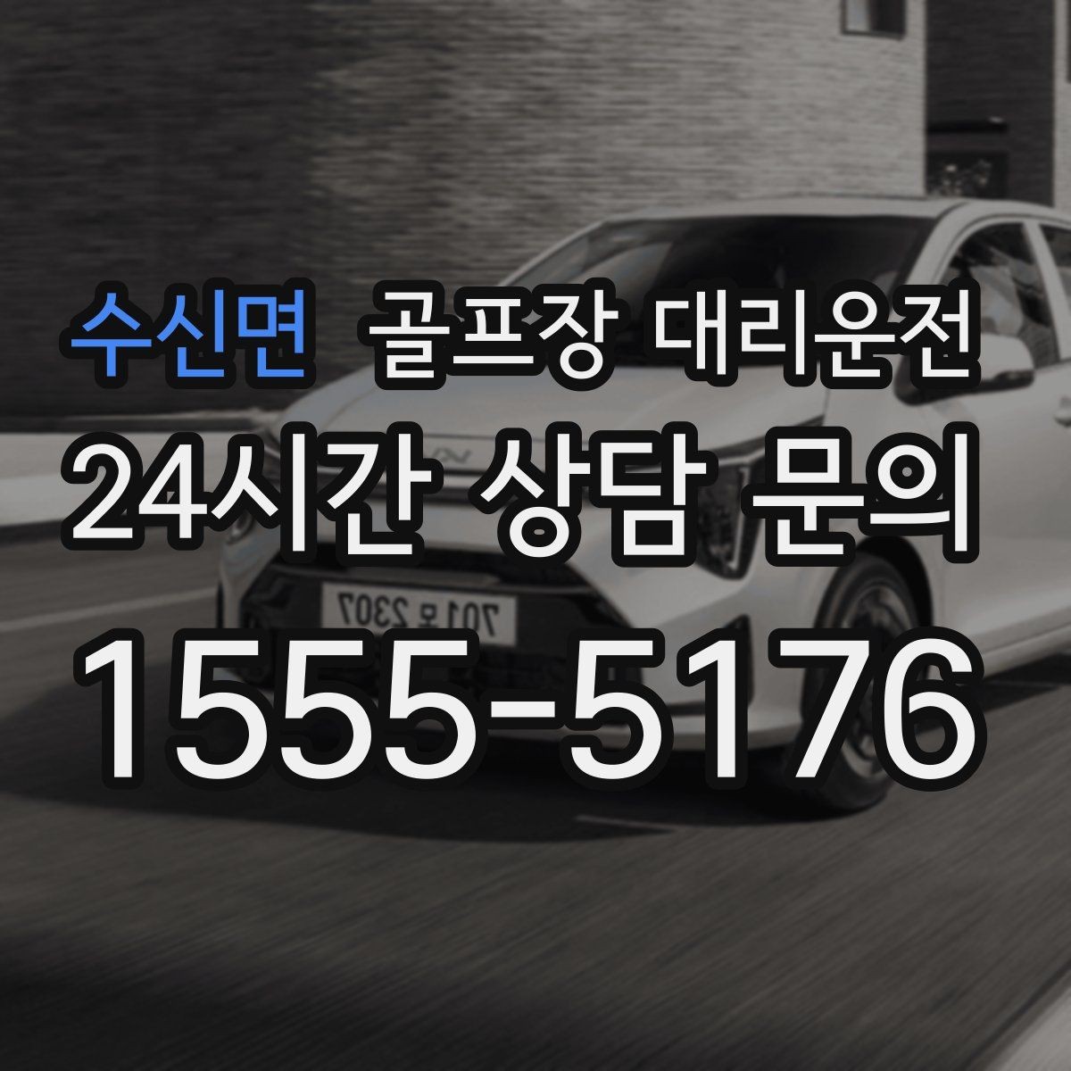 수신면 골프장 대리운전 외곽 코스와 도심 업무가 겹친 날