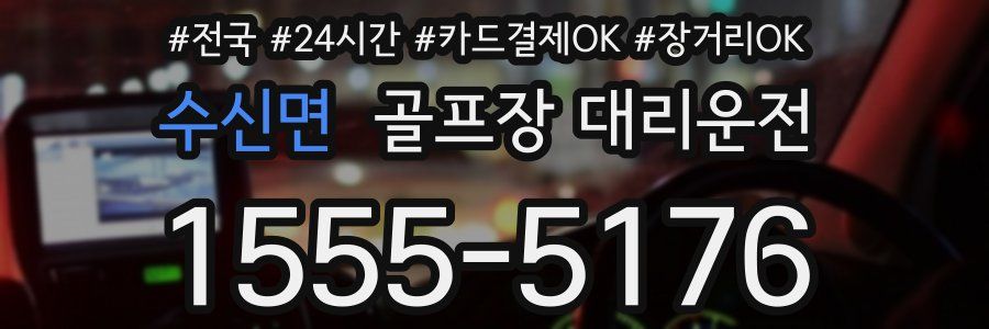 수신면 골프장 대리운전