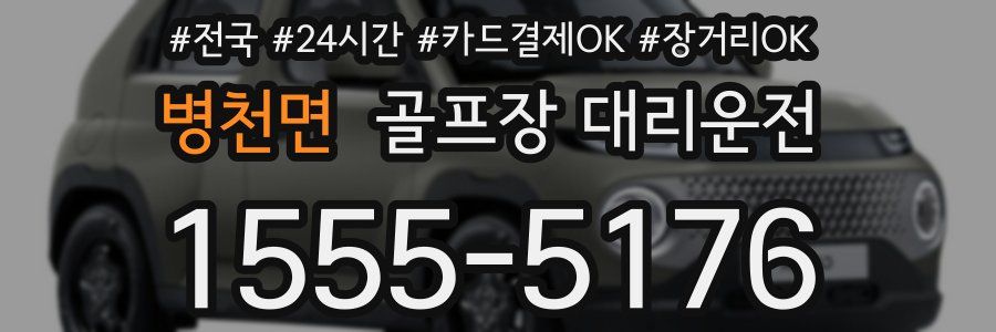 병천면 골프장 대리운전