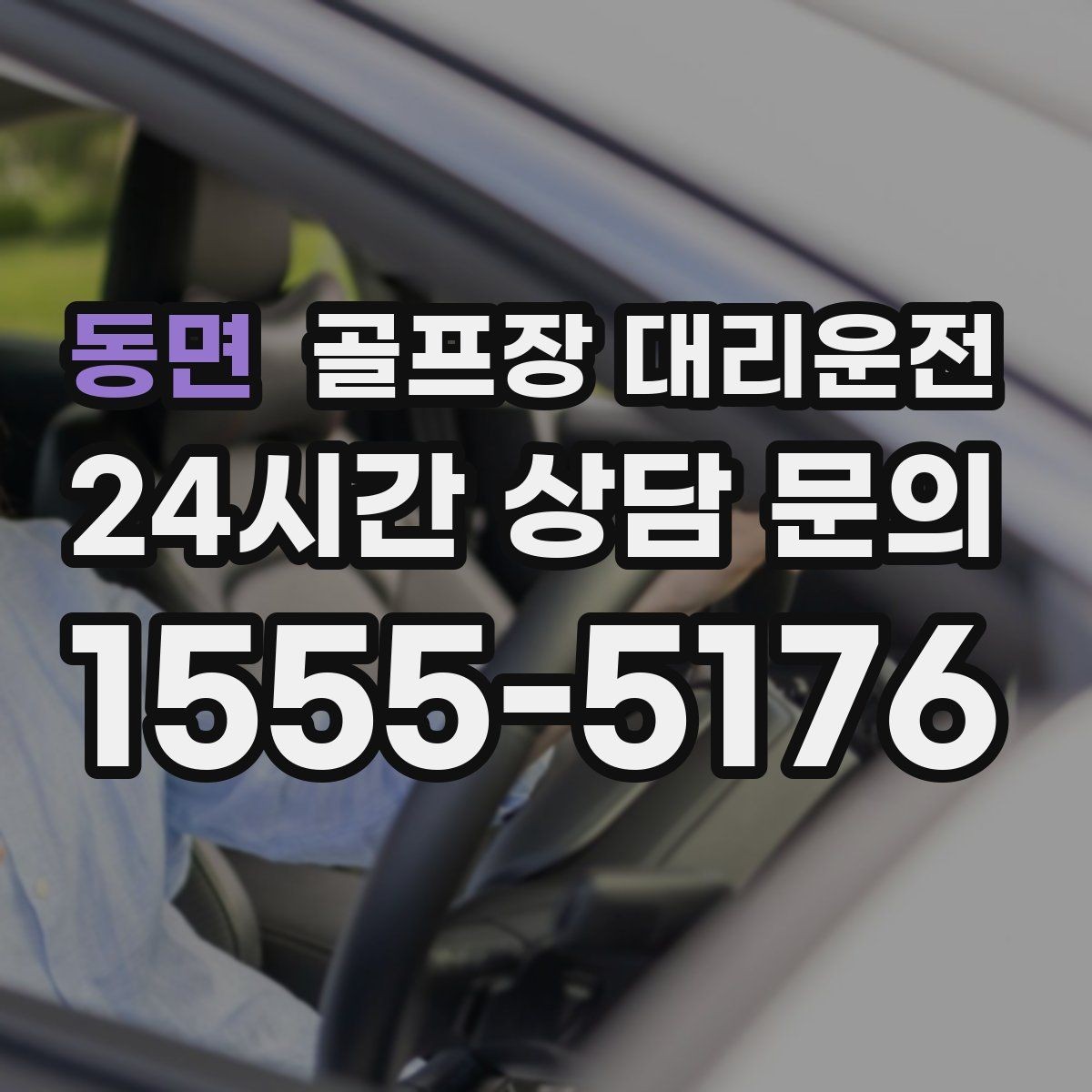 동면 골프장 대리운전 라운드가 잦은 시즌의 반복 예약 흐름