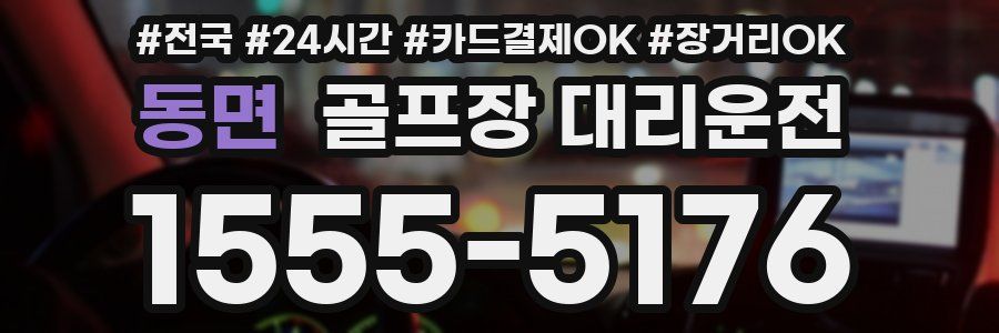 동면 골프장 대리운전