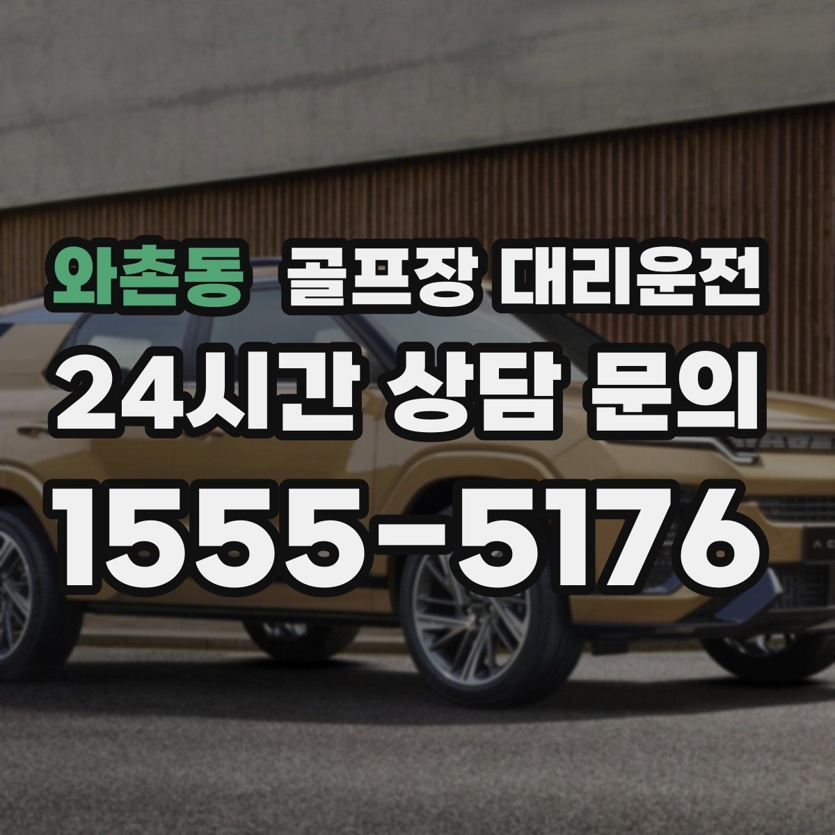 와촌동 골프장 대리운전 코스 선택이 바뀌어도 신속한 경로 전환