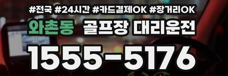 와촌동 골프장 대리운전