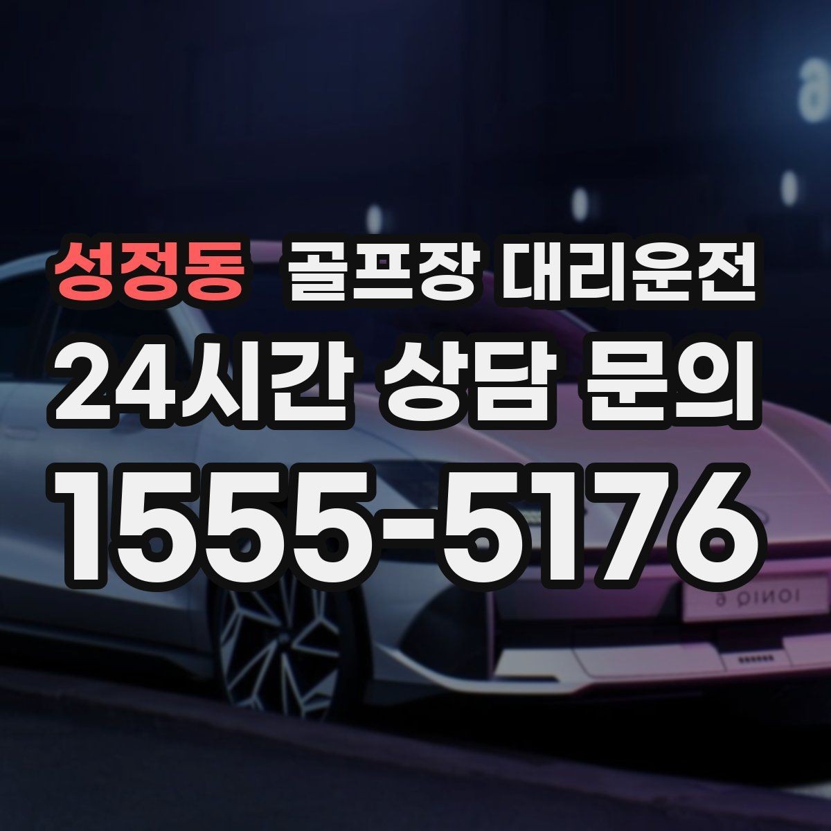 성정동 골프장 대리운전 코스 선택이 바뀌어도 신속한 경로 전환