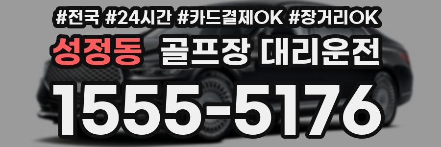 성정동 골프장 대리운전