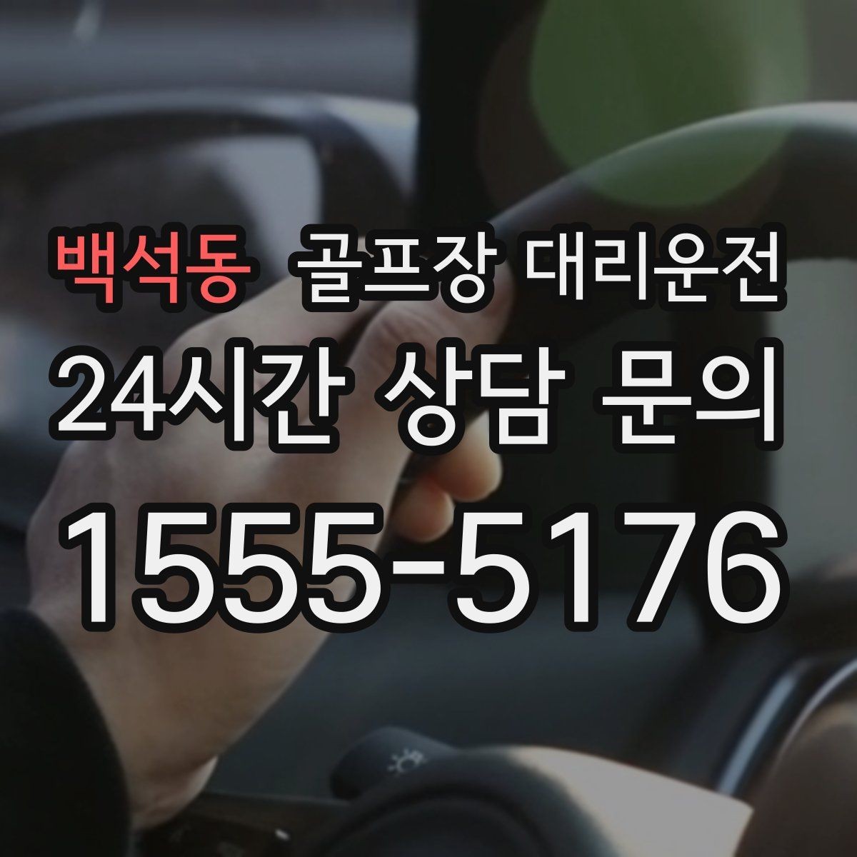 백석동 골프장 대리운전 위치 공유로 만남이 쉬워지는 라운드 데이