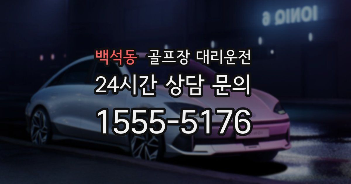 골프장 대리운전 서비스