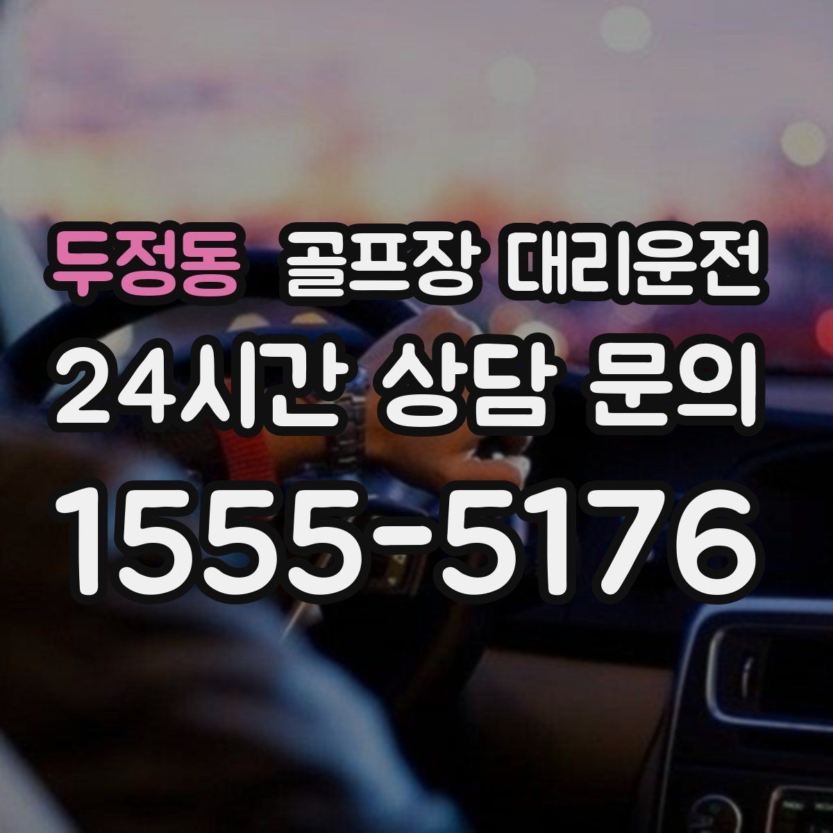 두정동 골프장 대리운전 코스별 픽업존 위치 공유로 헷갈림 제로