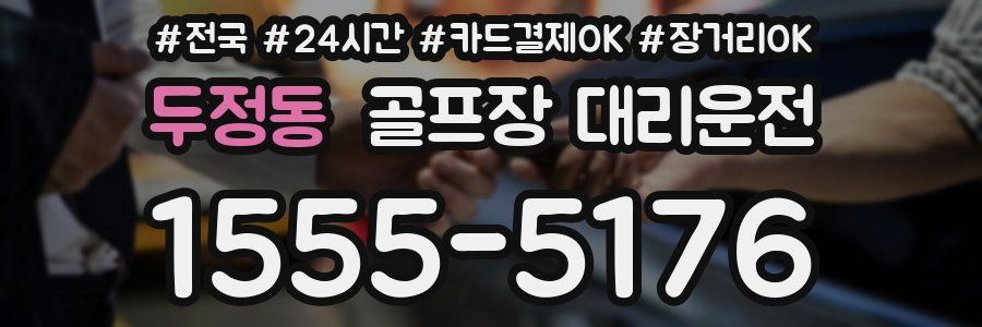 두정동 골프장 대리운전