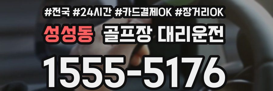 성성동 골프장 대리운전