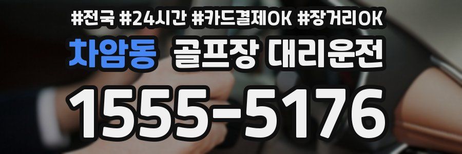 차암동 골프장 대리운전