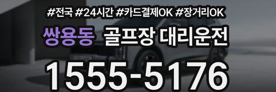 쌍용동 골프장 대리운전