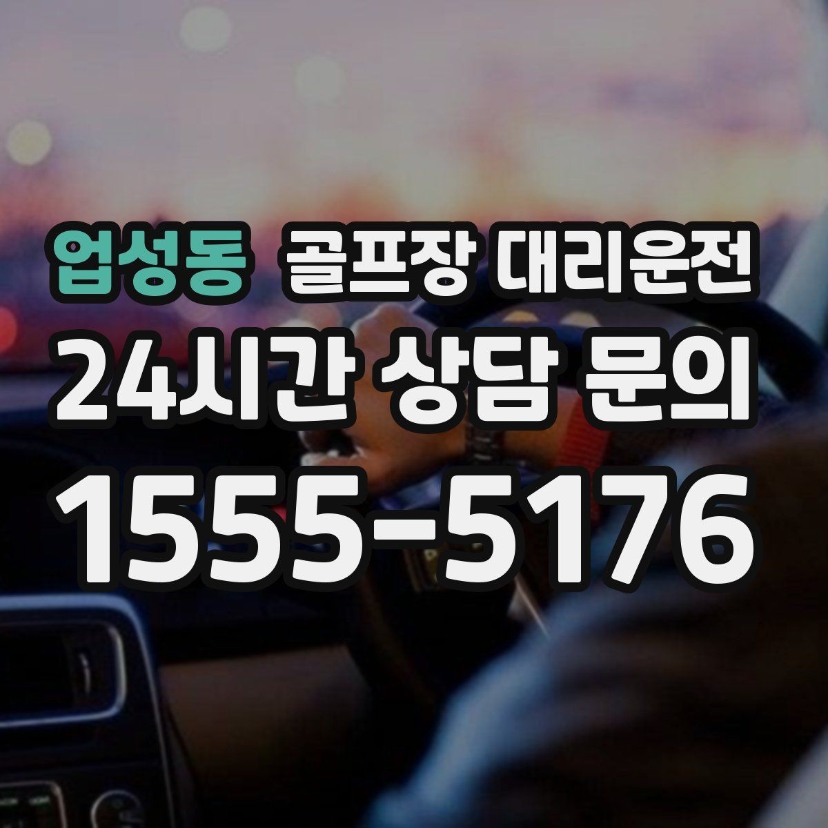 업성동 골프장 대리운전 피크 시즌에도 체감 대기 시간을 줄이는 배차
