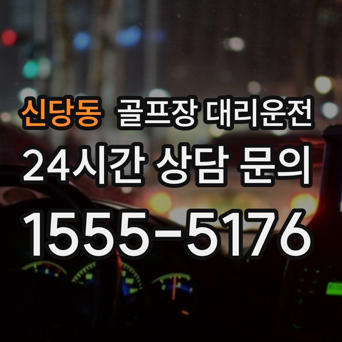 신당동 골프장 대리운전 연습이 길어져도 픽업 시각은 정확하게