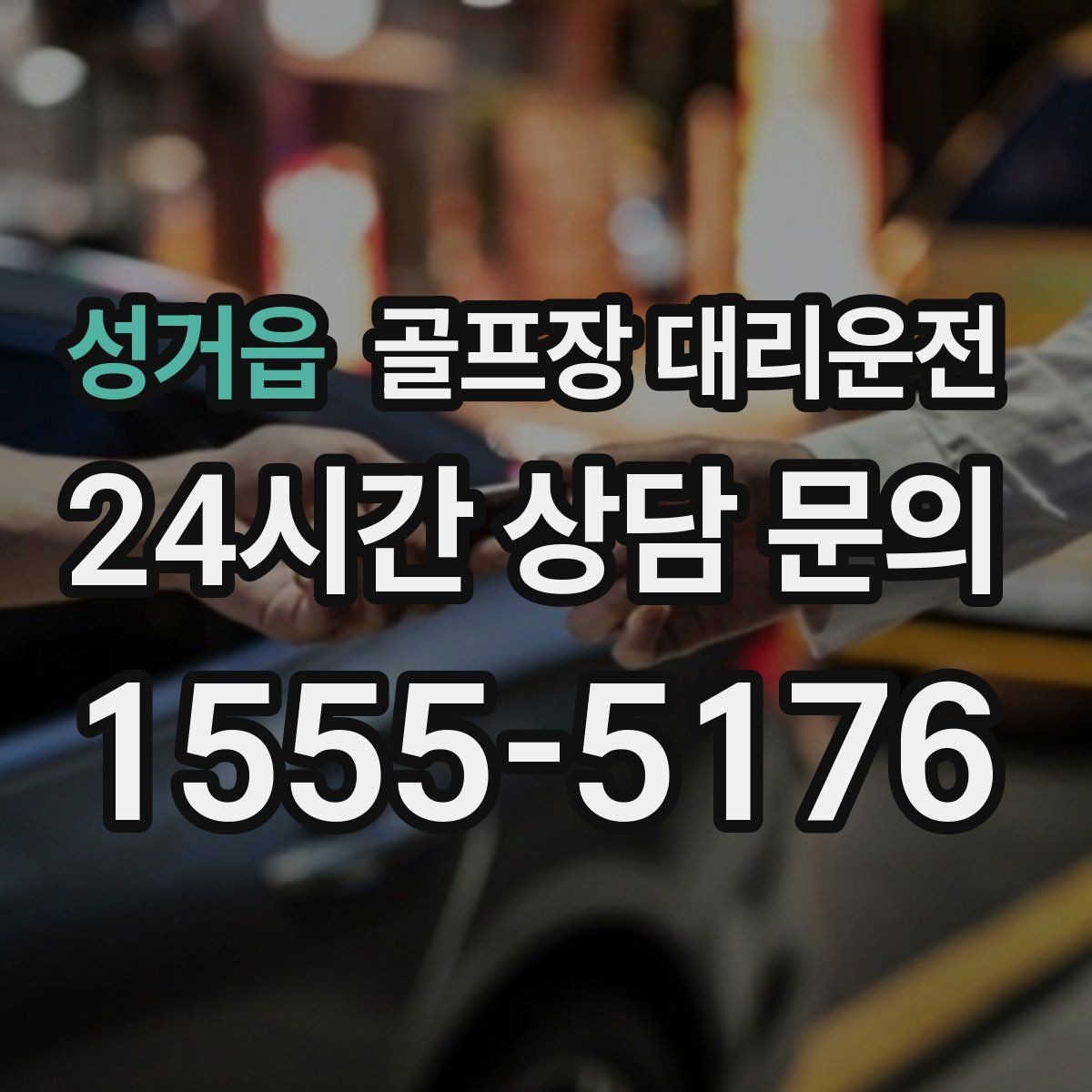 성거읍 골프장 대리운전 멀티 라운드 속에서도 체력을 지키는 이동