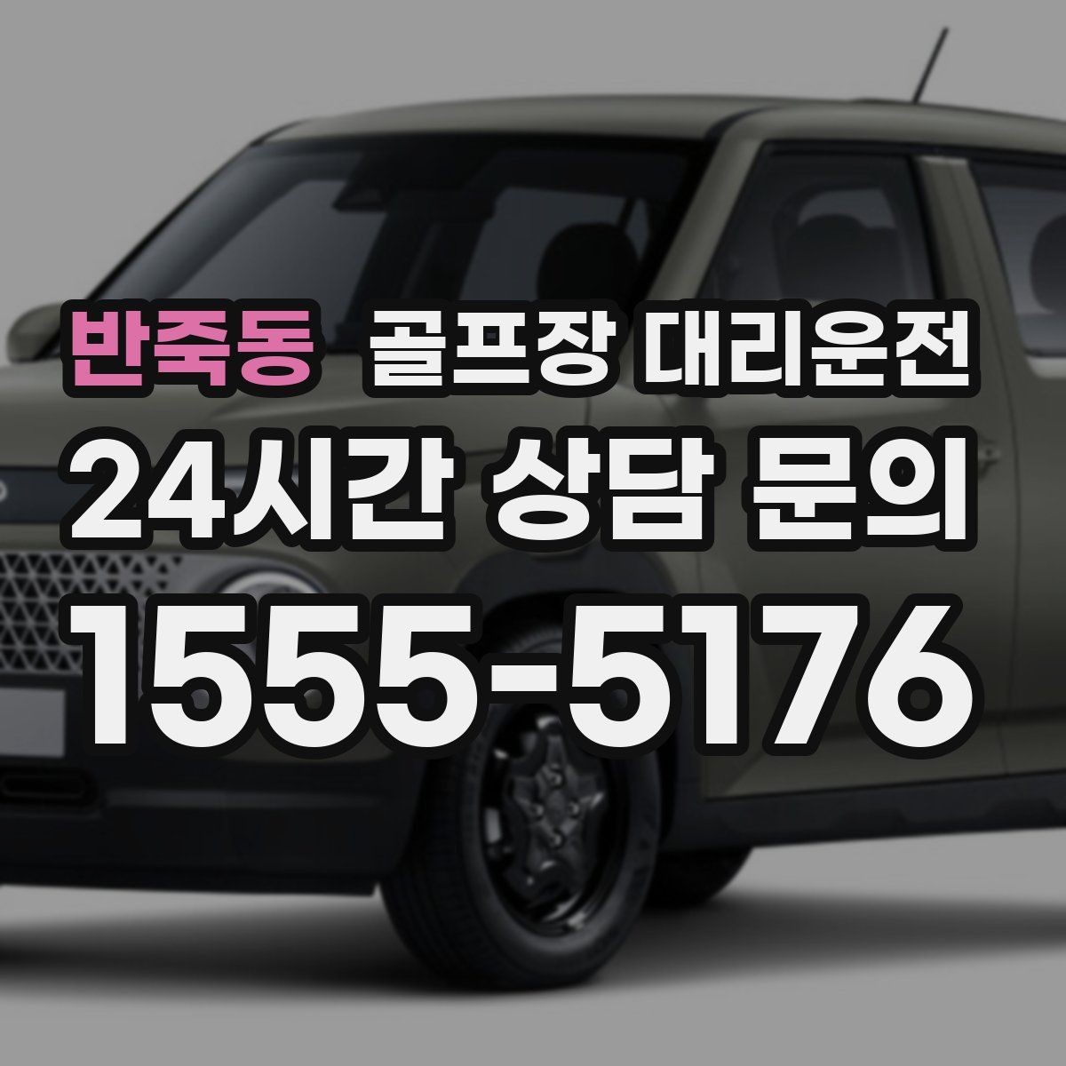 반죽동 골프장 대리운전 피크 시즌에도 지연 줄이는 배차
