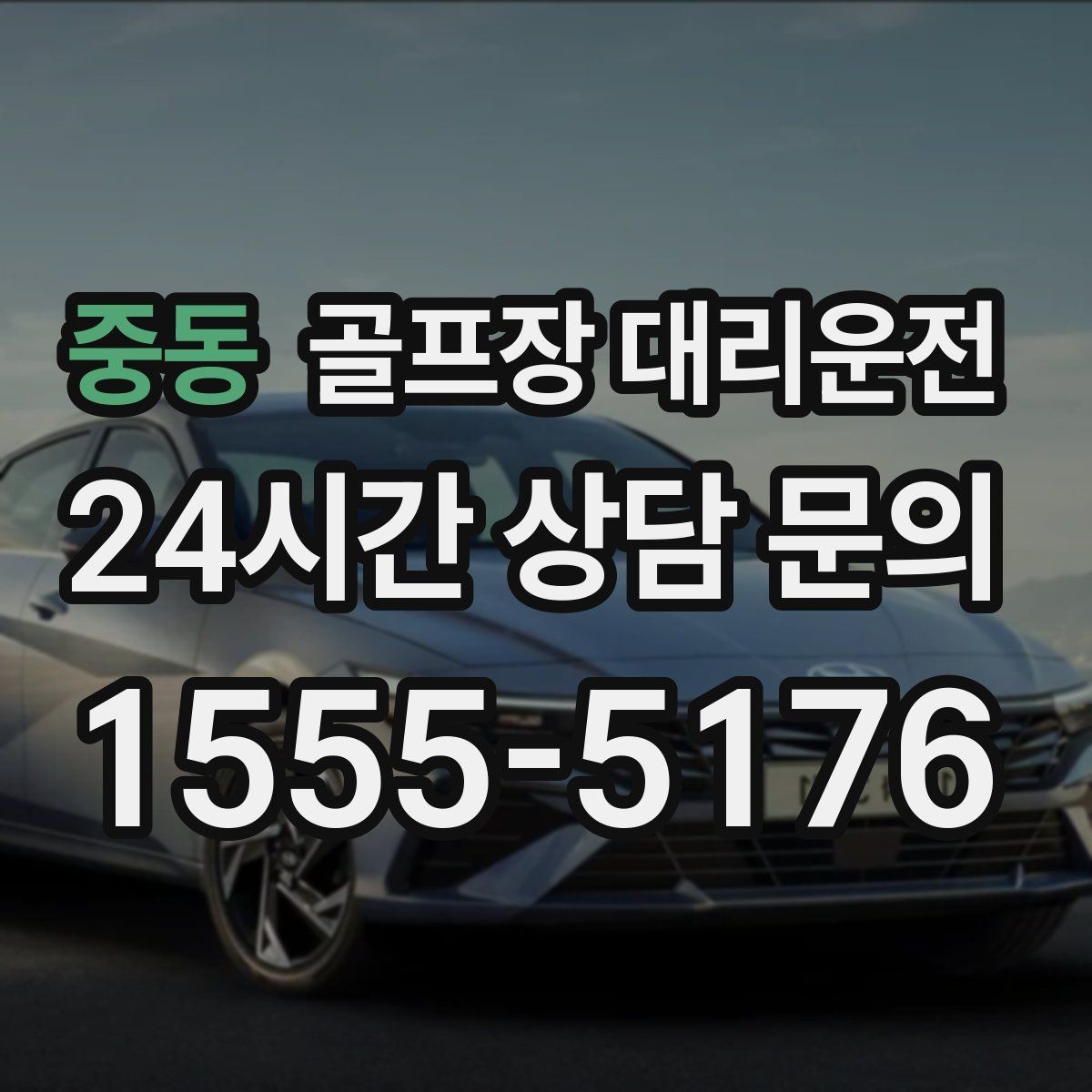 중동 골프장 대리운전 고속과 저속 구간이 섞인 노선의 균형 주행