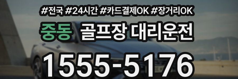 중동 골프장 대리운전