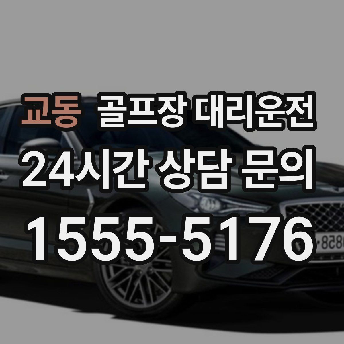 교동 골프장 대리운전 장마철 비 소식에도 이어지는 안전한 이동