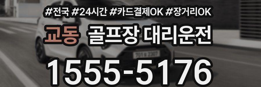 교동 골프장 대리운전