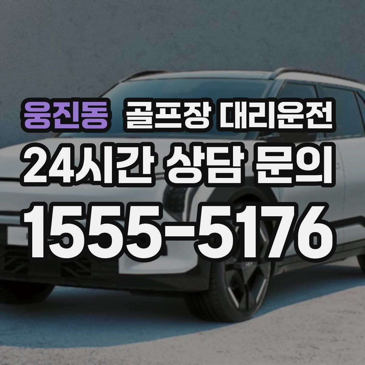 웅진동 골프장 대리운전 KTX 연계가 쉬운 역 앞 합류 방식
