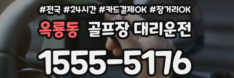 옥룡동 골프장 대리운전