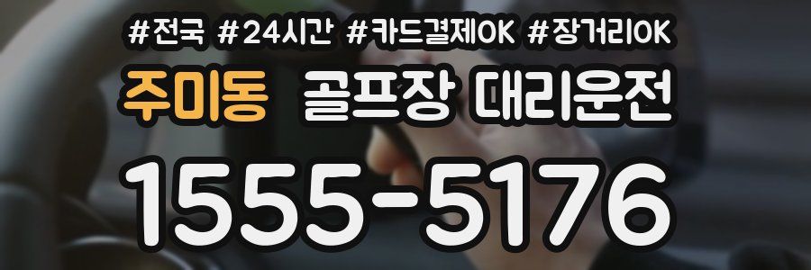 주미동 골프장 대리운전