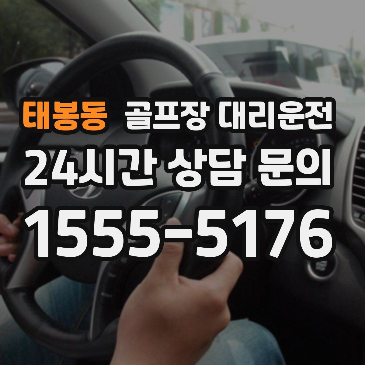 태봉동 골프장 대리운전 팀별 숙소 방향을 반영한 효율 하차