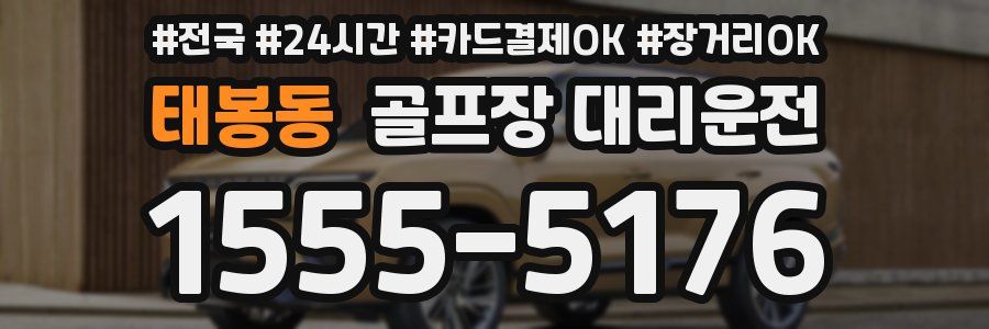 태봉동 골프장 대리운전