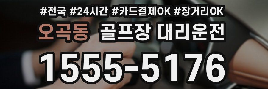 오곡동 골프장 대리운전