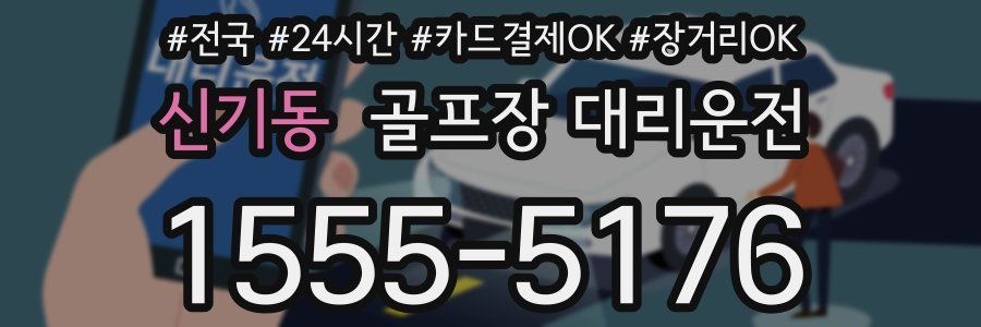 신기동 골프장 대리운전