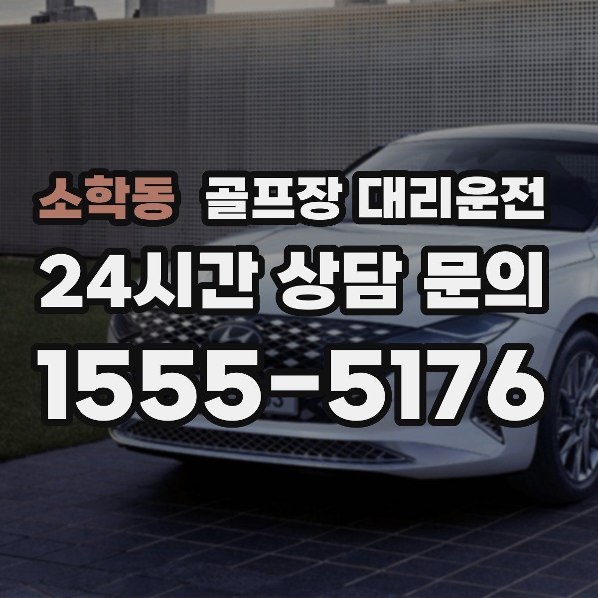 소학동 골프장 대리운전 라운드 종료와 동시에 시작되는 깔끔한 이동