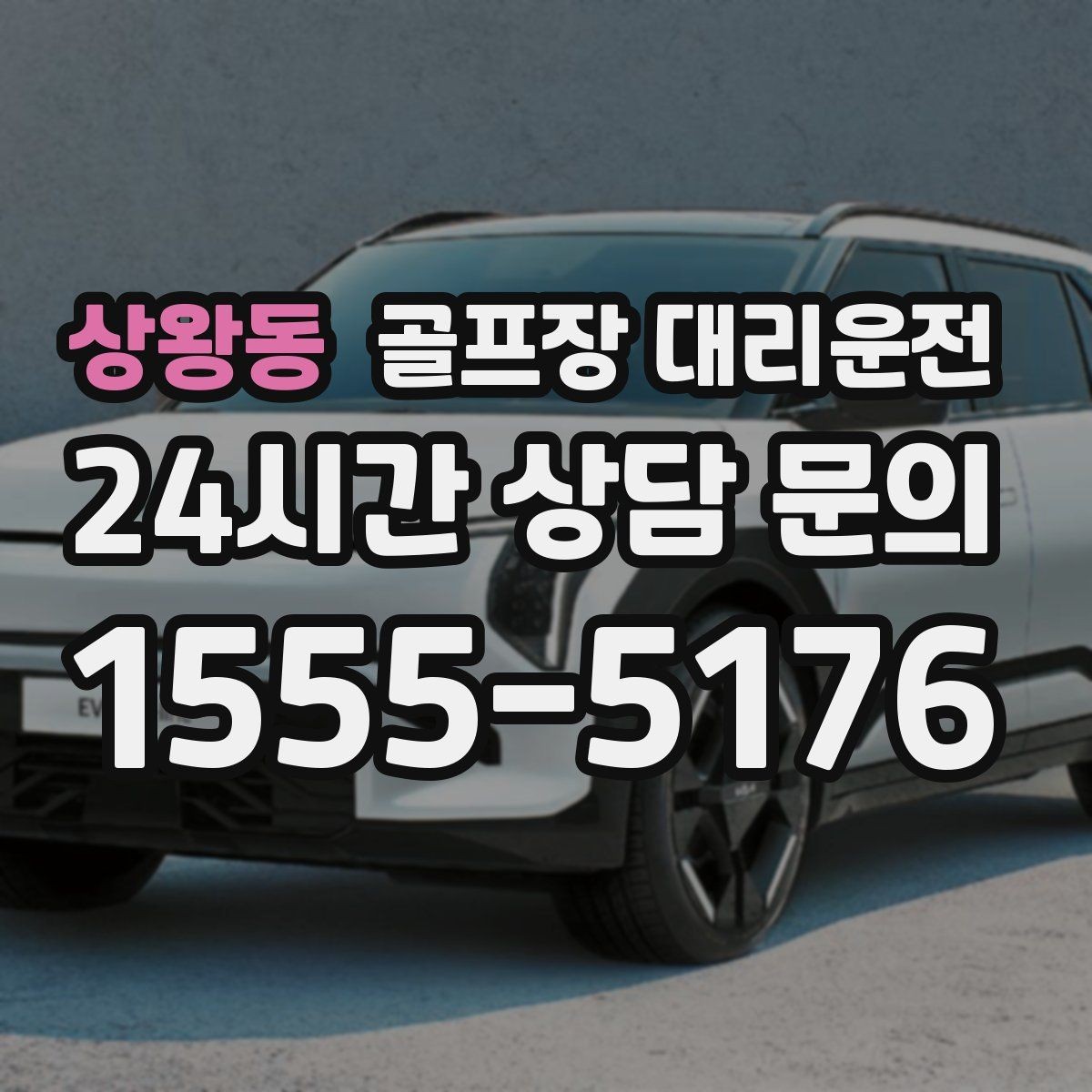 상왕동 골프장 대리운전 라운드 전후 쇼핑과 식사를 잇는 동선