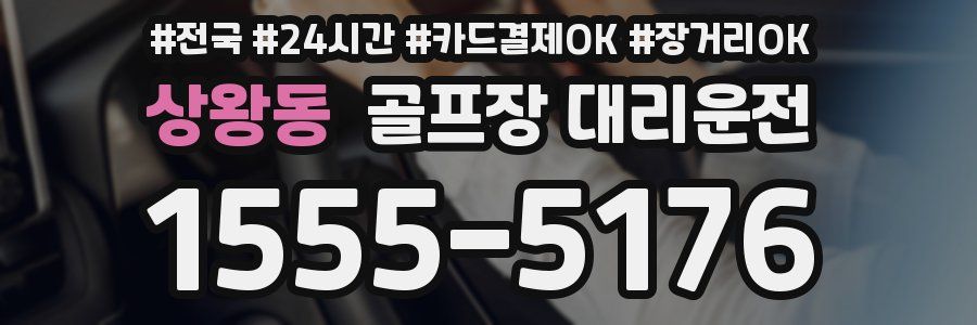 상왕동 골프장 대리운전