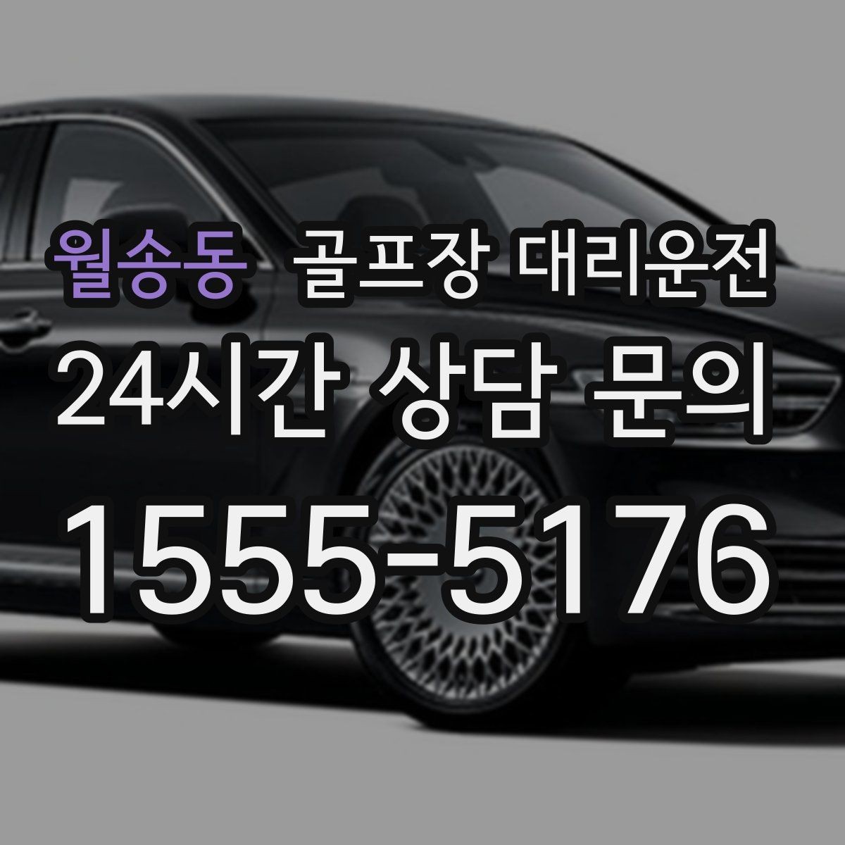 월송동 골프장 대리운전 피크 시즌에도 대기 시간을 줄이는 배차
