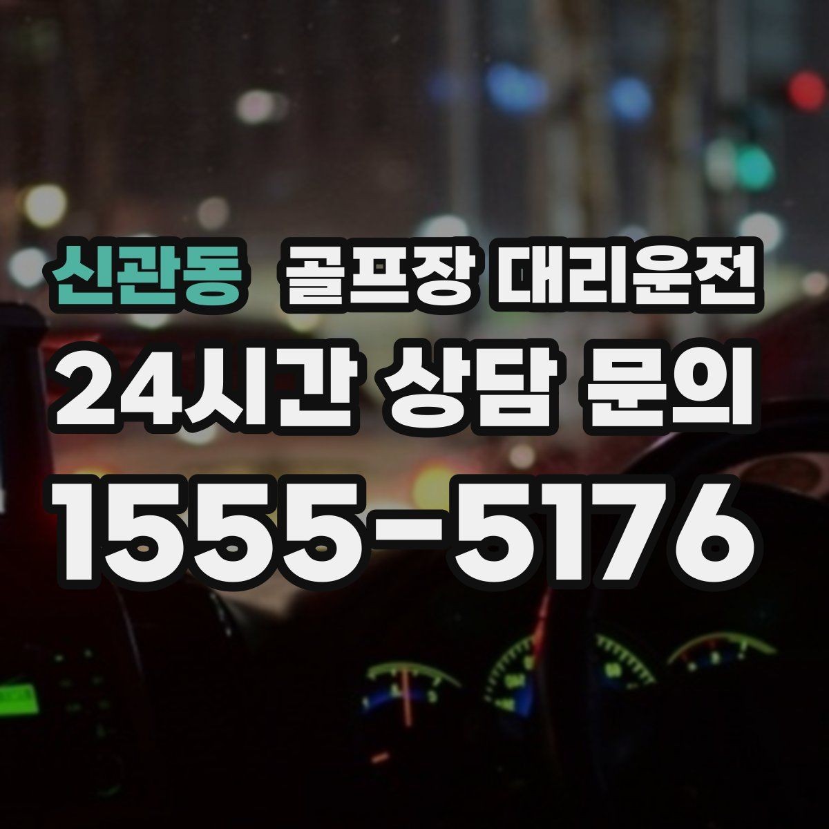 신관동 골프장 대리운전 라운드 전후 스트레칭 시간을 지켜 주는 여유