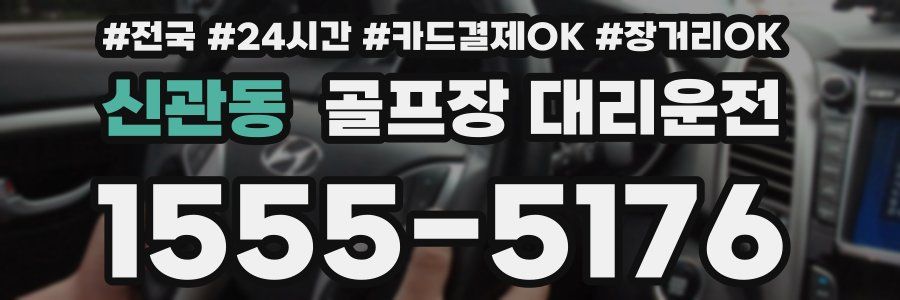 신관동 골프장 대리운전