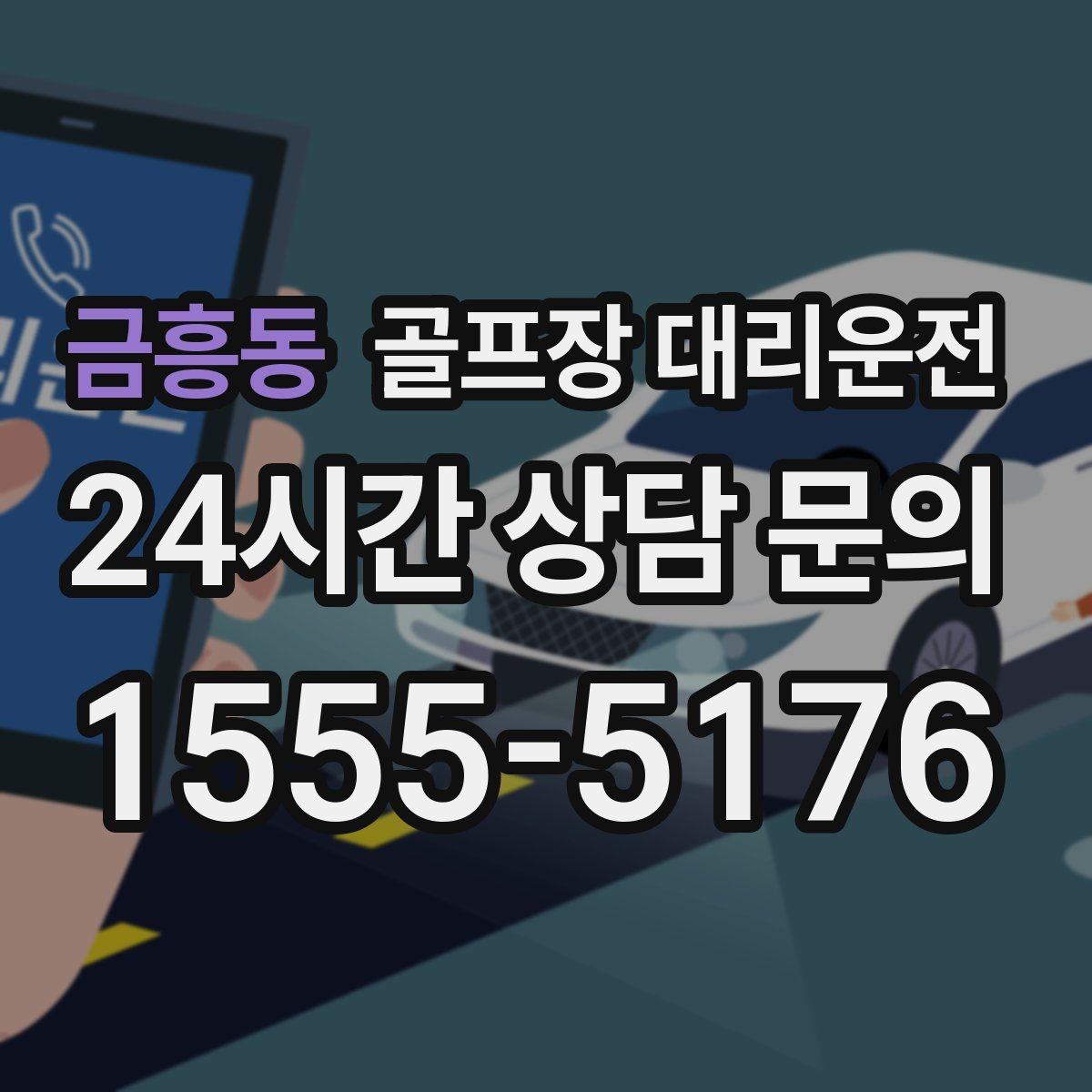 금흥동 골프장 대리운전 장거리 귀가 도중 피로를 줄이는 속도 조절