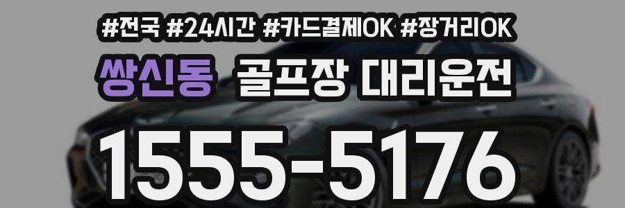 쌍신동 골프장 대리운전