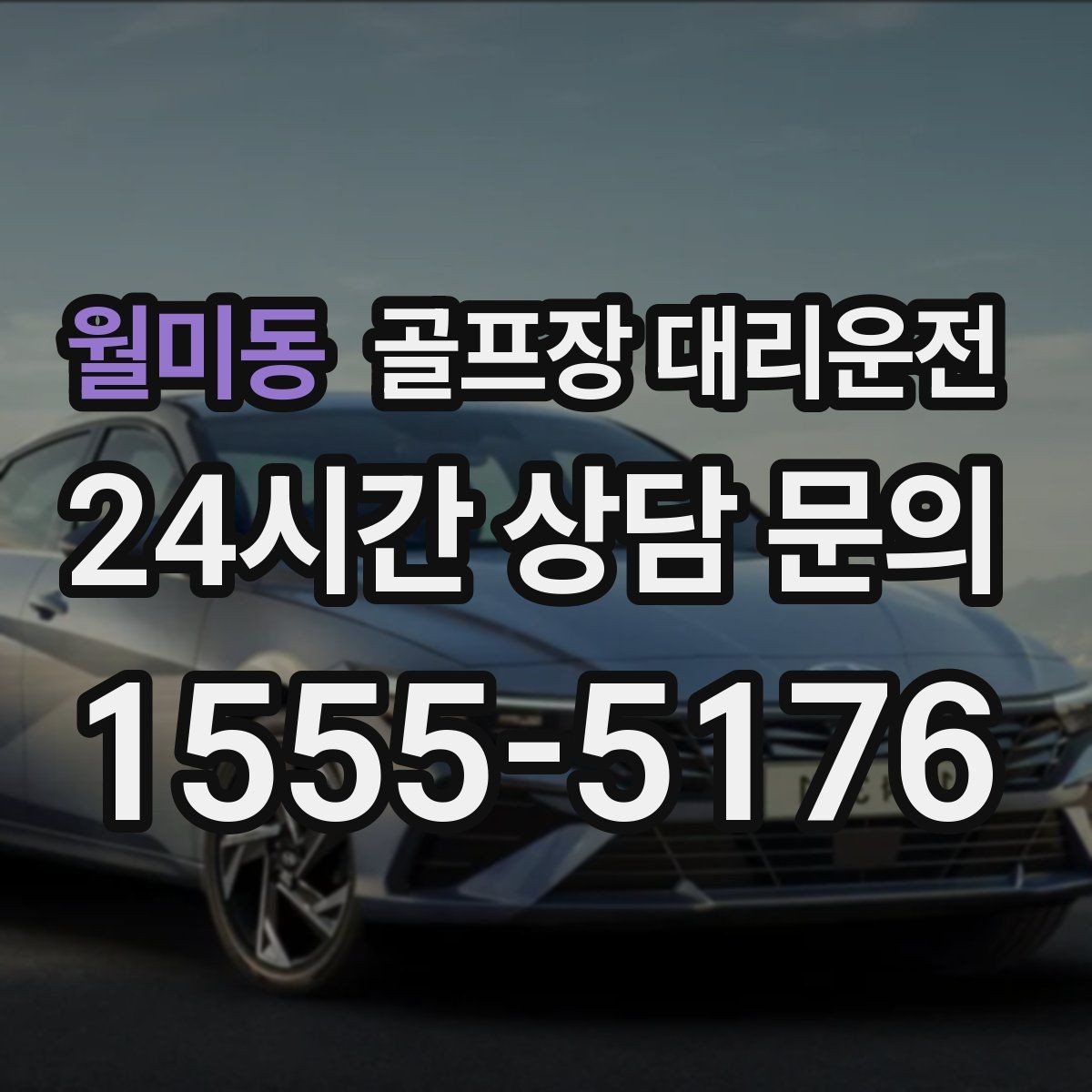 월미동 골프장 대리운전 팀 마지막까지 책임지는 부드러운 흐름