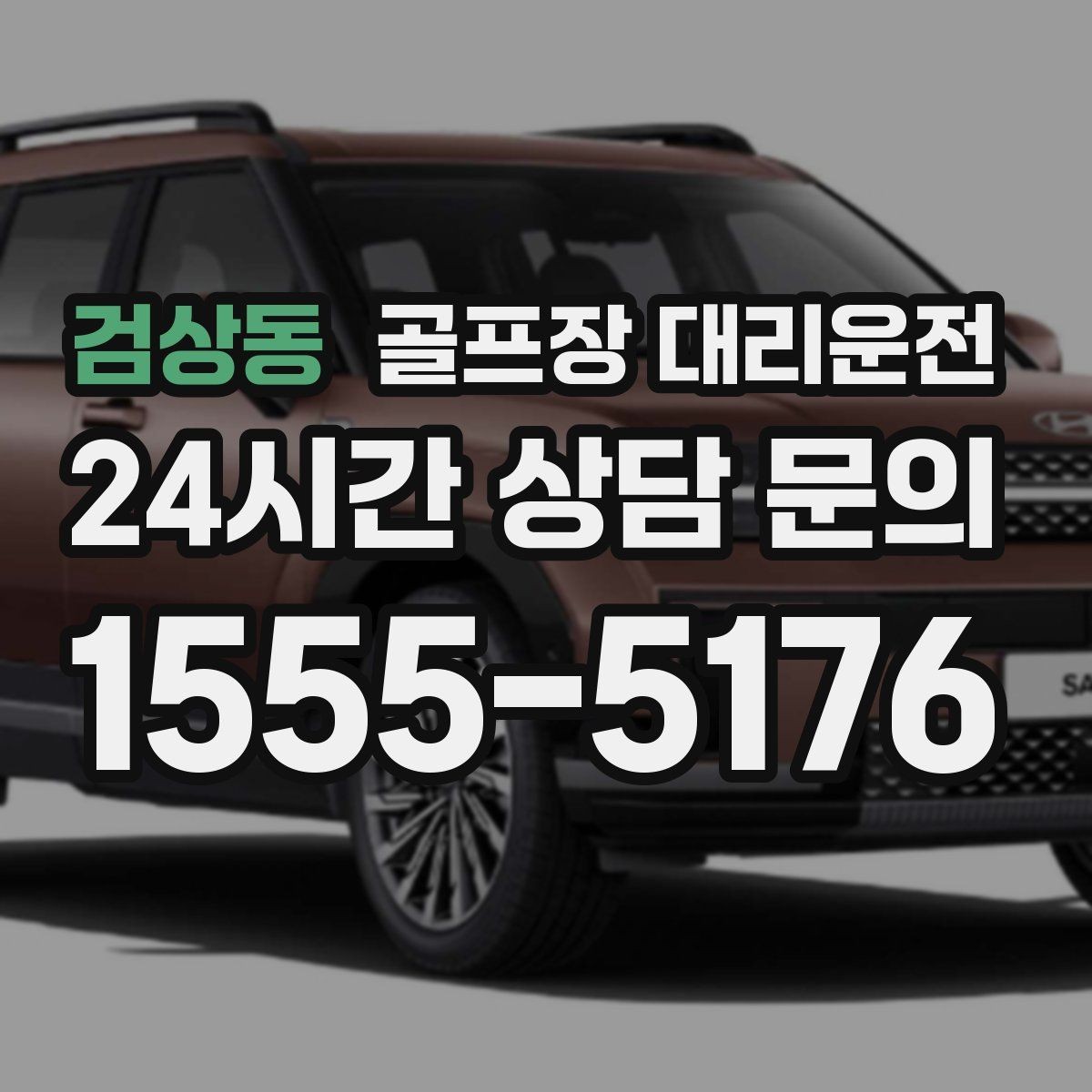 검상동 골프장 대리운전 왕복과 편도 예약을 섞어 쓰는 하루
