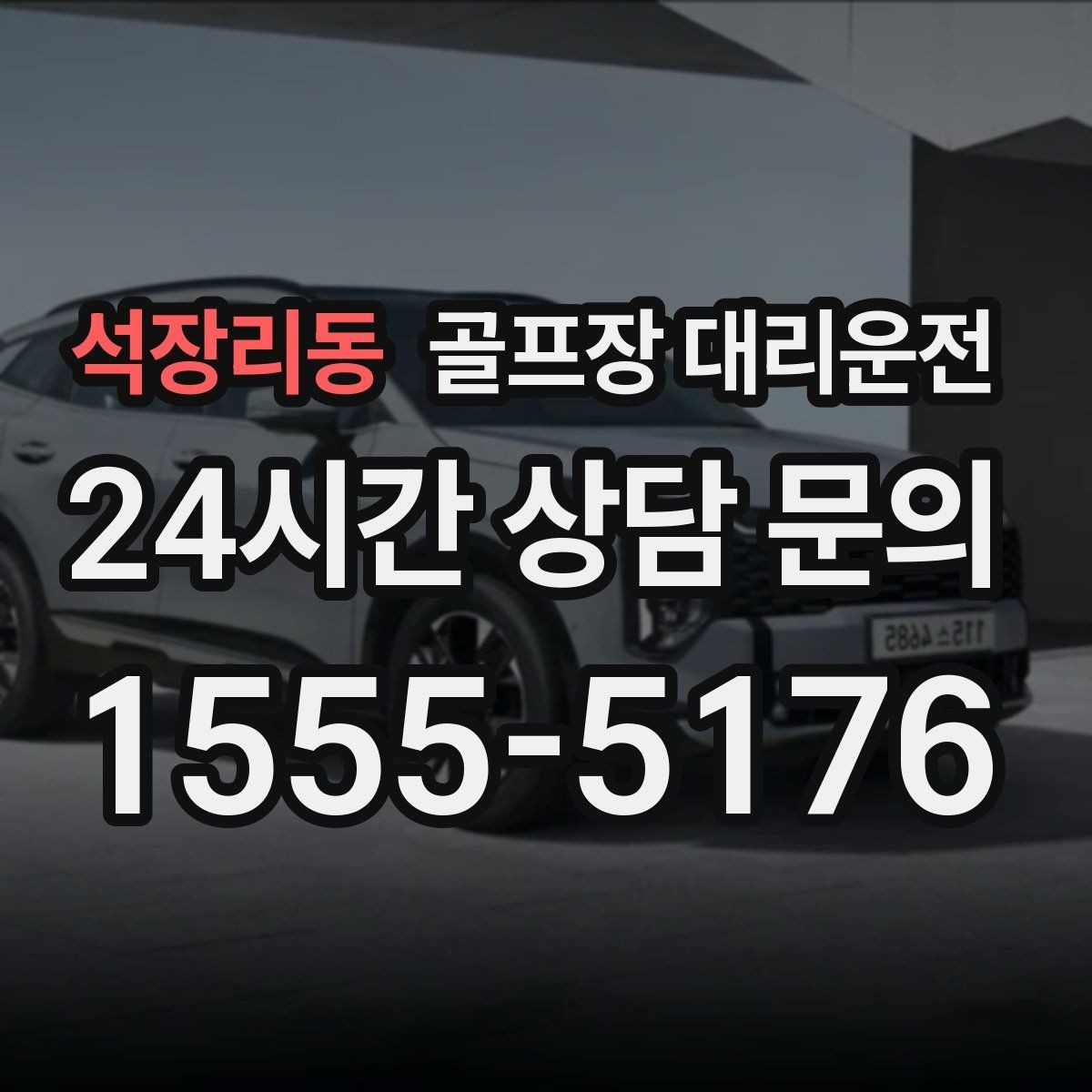 석장리동 골프장 대리운전 코스 안내 표지에 익숙한 기사 배정