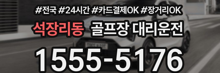 석장리동 골프장 대리운전