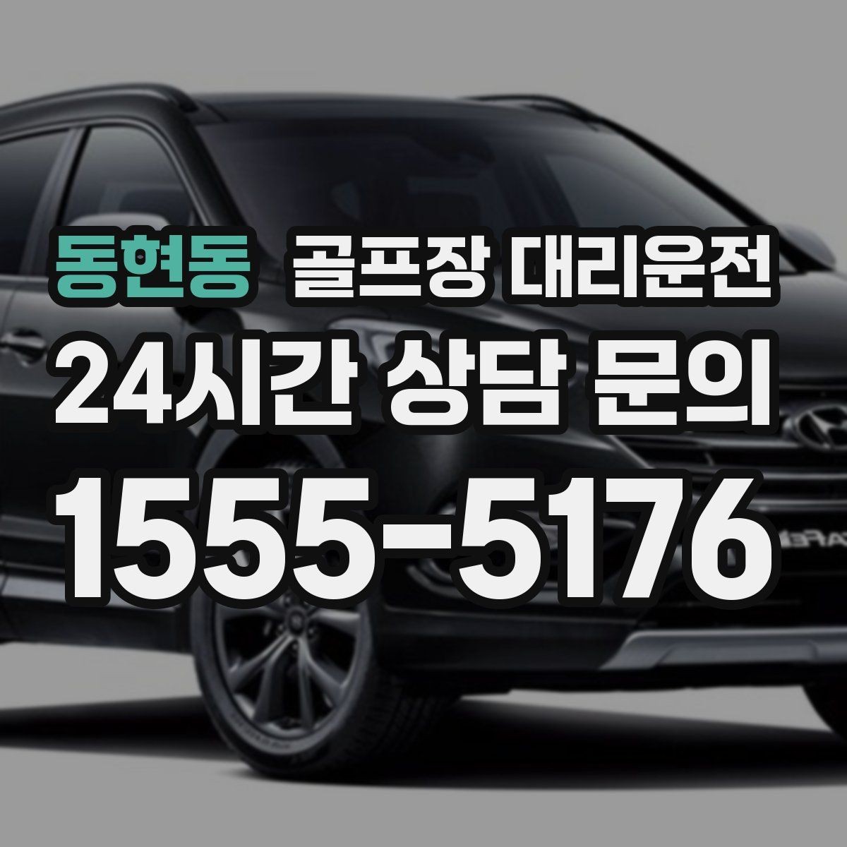 동현동 골프장 대리운전 라커룸 합류가 쉬운 명확한 안내 동선