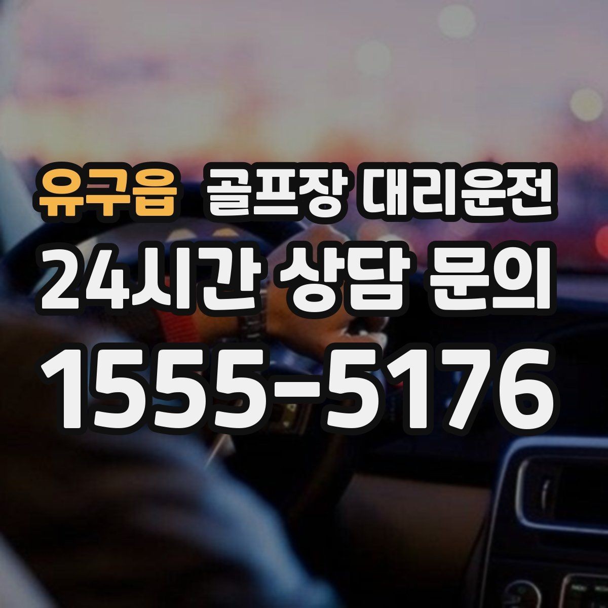유구읍 골프장 대리운전 코스 변경 안내에도 빠른 경로 전환
