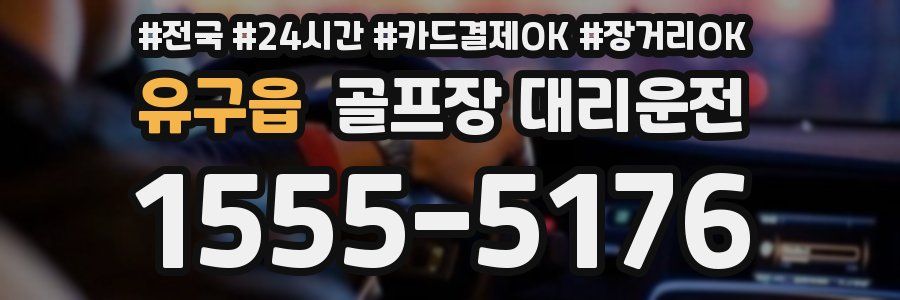 유구읍 골프장 대리운전