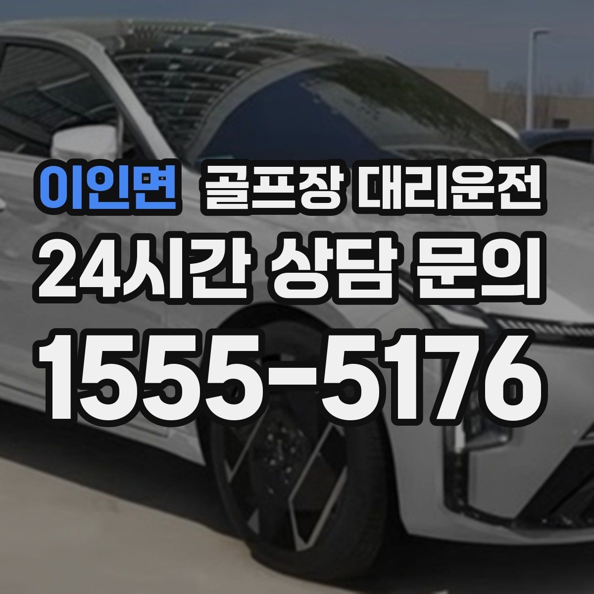 이인면 골프장 대리운전 코스 앞 만남 지점이 편한 합류 방식