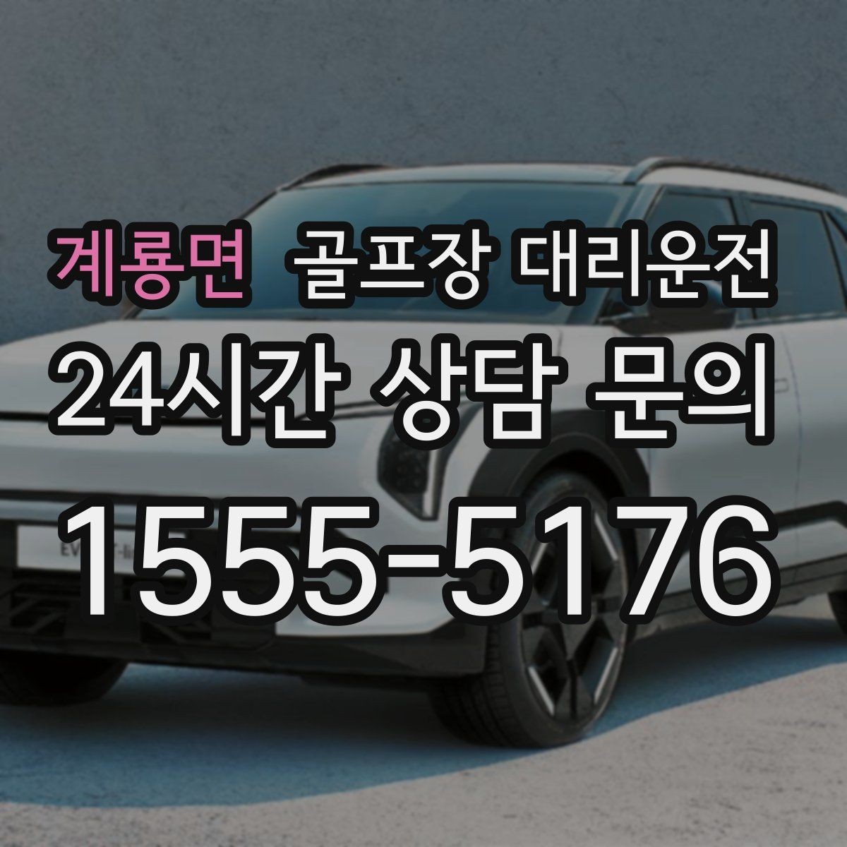계룡면 골프장 대리운전 라커룸 동선을 고려한 짐 이동 배려