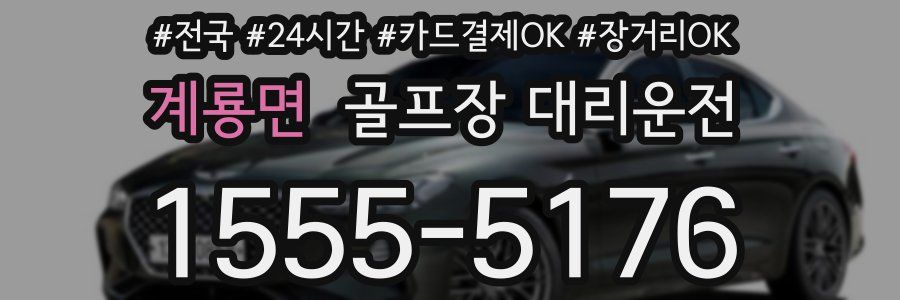 계룡면 골프장 대리운전